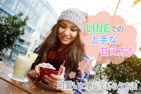 甘え 方 line|上手な甘え方！LINEで彼に「可愛い」と感じてもらえる方法6選 .